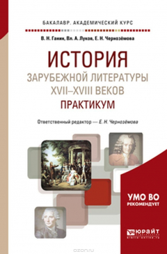 Книга История зарубежной литературы XVII-XVIII веков. Практикум. Учебное пособие на ReadRate.com книга История зарубежной литературы XVII-XVIII веков. Практикум. Учебное пособие