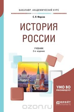 Книга История России. Учебник на ReadRate.com книга История России. Учебник