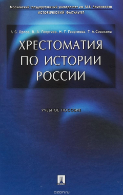 Книга Хрестоматия по истории России на ReadRate.com книга Хрестоматия по истории России