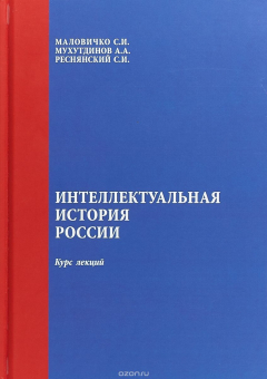 Книга Интеллектуальная история России. Курс лекций на ReadRate.com книга Интеллектуальная история России. Курс лекций
