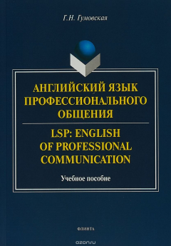 Книга Английский язык профессионального общения. LSP: English of professional communication: уче / Изд.2, на ReadRate.com книга Английский язык профессионального общения. LSP: English of professional communication: уче / Изд.2,