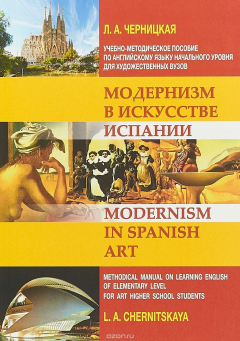 Книга Модернизм в искусстве Испании. Учебно-методическое пособие по английскому языку начального уровня для художественных вузов на ReadRate.com книга Модернизм в искусстве Испании. Учебно-методическое пособие по английскому языку начального уровня для художественных вузов