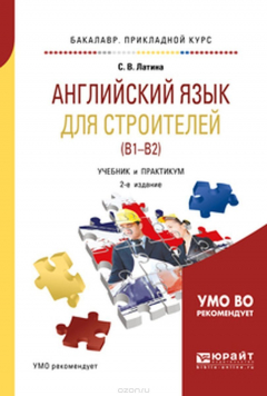 Книга Английский язык для строителей (b1–b2). Учебник и практикум для прикладного бакалавриата на ReadRate.com книга Английский язык для строителей (b1–b2). Учебник и практикум для прикладного бакалавриата