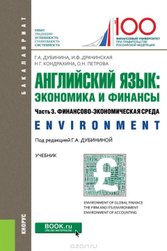 Книга Английский язык. Экономика и финансы. Часть 3. Финансово-экономическая среда (Environment). Учебник на ReadRate.com книга Английский язык. Экономика и финансы. Часть 3. Финансово-экономическая среда (Environment). Учебник