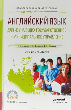 Книга Английский язык для изучающих государственное и муниципальное управление. Учебник и практикум для СПО на ReadRate.com книга Английский язык для изучающих государственное и муниципальное управление. Учебник и практикум для СПО