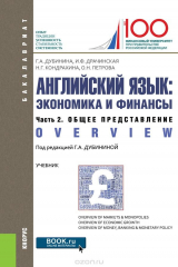 книга Английский язык. Экономика и финансы. Часть 2. Общее представление (Overview). Учебник