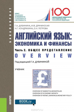 Книга Английский язык. Экономика и финансы. Часть 2. Общее представление (Overview). Учебник на ReadRate.com книга Английский язык. Экономика и финансы. Часть 2. Общее представление (Overview). Учебник
