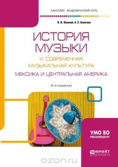 Книга История музыки и современная музыкальная культура. Мексика и Центральная Америка. Учебное пособие на ReadRate.com книга История музыки и современная музыкальная культура. Мексика и Центральная Америка. Учебное пособие