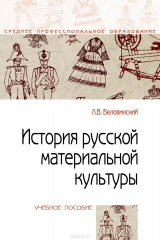 книга История русской материальной культуры