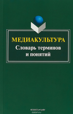 Книга Медиакультура: словарь терминов и понятий / Изд.2 на ReadRate.com книга Медиакультура: словарь терминов и понятий / Изд.2