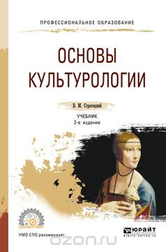 Книга Основы культурологии. Учебник на ReadRate.com книга Основы культурологии. Учебник