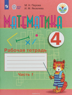 Книга Математика. 4 класс. Рабочая тетрадь. В 2 частях. Часть 1 на ReadRate.com книга Математика. 4 класс. Рабочая тетрадь. В 2 частях. Часть 1
