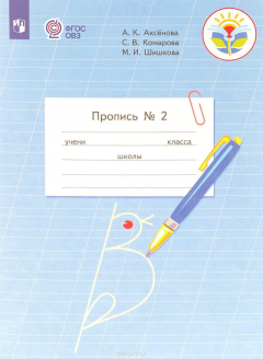 Книга Пропись №2. 1 класс. В 3 частях. Часть 2 на ReadRate.com книга Пропись №2. 1 класс. В 3 частях. Часть 2