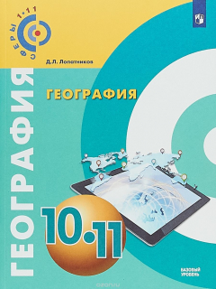 Книга География. 10-11 классы. Базовый уровень. Учебное пособие на ReadRate.com книга География. 10-11 классы. Базовый уровень. Учебное пособие
