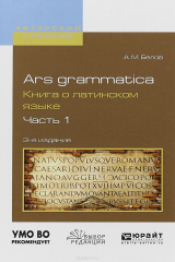 книга Ars grammatica. Книга о латинском языке. В 2 частях. Часть 1. Учебное пособие