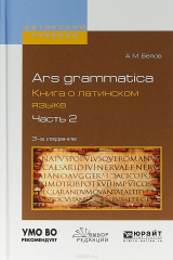 книга Ars grammatica. Книга о латинском языке. В 2 частях. Часть 2. Учебное пособие