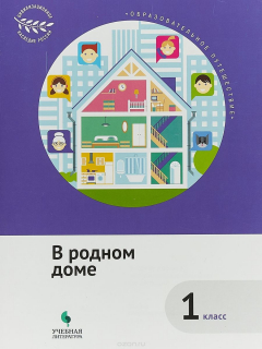 Книга Образовательное путешествие. 1 класс. В родном доме на ReadRate.com книга Образовательное путешествие. 1 класс. В родном доме