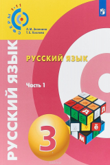 книга Русский язык. 3 класс. Часть 1