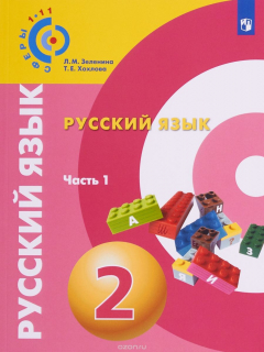 Книга Русский язык. 2 класс. Часть 1 на ReadRate.com книга Русский язык. 2 класс. Часть 1