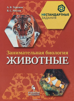 Книга Занимательная биология. Животные. /Нестандартные задания на ReadRate.com книга Занимательная биология. Животные. /Нестандартные задания