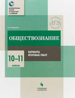 Книга Обществознание. 10-11 классы. Варианты итоговых работ на ReadRate.com книга Обществознание. 10-11 классы. Варианты итоговых работ