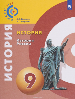 Книга История. История России. 9 класс. Учебное пособие для общеобразовательных организаций на ReadRate.com книга История. История России. 9 класс. Учебное пособие для общеобразовательных организаций