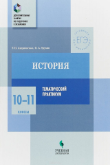 книга История. 10-11 клfcc. Тематический практикум