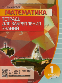 Книга Тетрадь для Закрепления Знаний. МАТЕМАТИКА 1 класс.Интерактивные задания на ReadRate.com книга Тетрадь для Закрепления Знаний. МАТЕМАТИКА 1 класс.Интерактивные задания