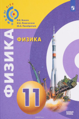 книга Физика. 11 класс. Учебное пособие для общеобразовательных организаций. Базовый уровень