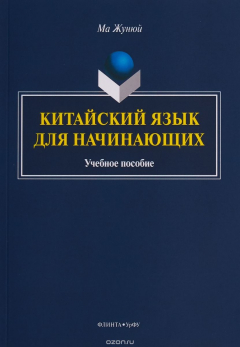 Книга Китайский язык для начинающих: Учебное пособие на ReadRate.com книга Китайский язык для начинающих: Учебное пособие