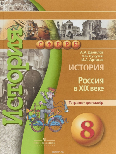 Книга История. Россия в XIX веке. 8 класс. Тетрадь-тренажер на ReadRate.com книга История. Россия в XIX веке. 8 класс. Тетрадь-тренажер
