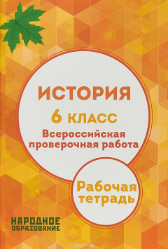 Книга История. 6 класс. Всероссийская проверочная работа. Рабочая тетрадь на ReadRate.com книга История. 6 класс. Всероссийская проверочная работа. Рабочая тетрадь