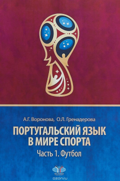 Книга Португальский язык в мире спорта. Часть 1. Футбол. Учебное пособие на ReadRate.com книга Португальский язык в мире спорта. Часть 1. Футбол. Учебное пособие