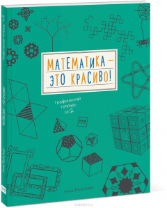 Книга Математика - это красиво! Графическая тетрадь №2 на ReadRate.com книга Математика - это красиво! Графическая тетрадь №2