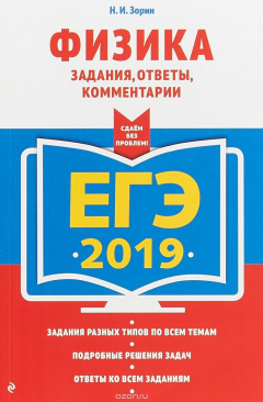 Книга ЕГЭ-2019. Физика. Задания, ответы, комментарии на ReadRate.com книга ЕГЭ-2019. Физика. Задания, ответы, комментарии