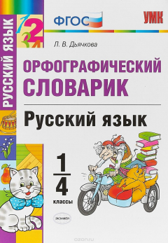 Книга Русский язык. 1-4 классы. Орфографический словарик на ReadRate.com книга Русский язык. 1-4 классы. Орфографический словарик
