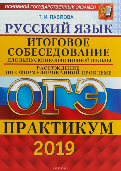 Книга ОГЭ 2019. ПРАКТИКУМ. РУССКИЙ ЯЗЫК. ИТОГОВОЕ СОБЕСЕДОВАНИЕ ДЛЯ ВЫПУСКНИКОВ ОСНОВНОЙ ШКОЛЫ на ReadRate.com книга ОГЭ 2019. ПРАКТИКУМ. РУССКИЙ ЯЗЫК. ИТОГОВОЕ СОБЕСЕДОВАНИЕ ДЛЯ ВЫПУСКНИКОВ ОСНОВНОЙ ШКОЛЫ