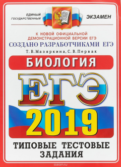 Книга ЕГЭ 2019. Биология. Типовые тестовые задания на ReadRate.com книга ЕГЭ 2019. Биология. Типовые тестовые задания