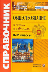 книга Обществознание в схемах и таблицах. 8-11 классы. Справочник