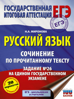 Книга Русский язык. Сочинение по прочитанному тексту. Задание № 26 на едином государственном экзамене на ReadRate.com книга Русский язык. Сочинение по прочитанному тексту. Задание № 26 на едином государственном экзамене