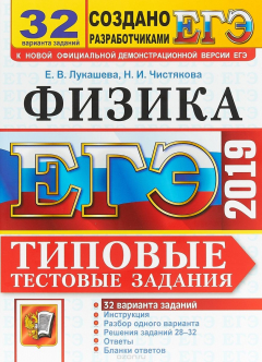 Книга ЕГЭ 2019 Физика. Типовые Тестовые Задания. 32 варианта на ReadRate.com книга ЕГЭ 2019 Физика. Типовые Тестовые Задания. 32 варианта