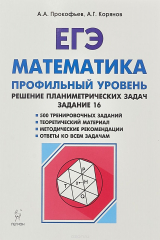 книга Математика. ЕГЭ. Решение планиметрических задач (типовое задание 16)