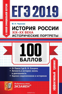 Книга ЕГЭ 2019. 100 баллов. История. XIX - XX века. Исторические портреты на ReadRate.com книга ЕГЭ 2019. 100 баллов. История. XIX - XX века. Исторические портреты