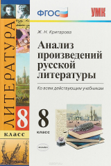книга Литература. 8 класс. Анализ произведений русской литературы