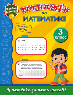 Книга Тренажёр по математике. 3-й класс на ReadRate.com книга Тренажёр по математике. 3-й класс