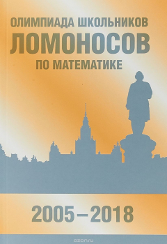Книга Олимпиада МГУ Ломоносов по математике (2005-2018) на ReadRate.com книга Олимпиада МГУ Ломоносов по математике (2005-2018)