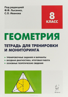 Книга Геометрия. 8 кл. Тетрадь для тренировки и мониторинга. 7-е изд. на ReadRate.com книга Геометрия. 8 кл. Тетрадь для тренировки и мониторинга. 7-е изд.