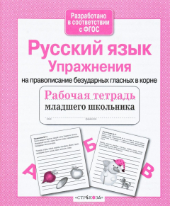 Книга Русский язык. Упражнения на правописание безударных гласных в корне. Рабочая тетрадь на ReadRate.com книга Русский язык. Упражнения на правописание безударных гласных в корне. Рабочая тетрадь
