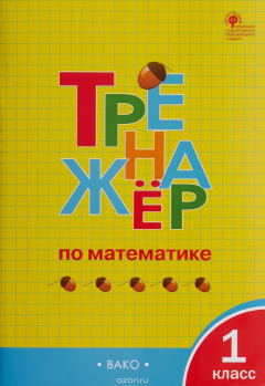 Книга ТР Тренажёр по математике 1 кл. ФГОС на ReadRate.com книга ТР Тренажёр по математике 1 кл. ФГОС
