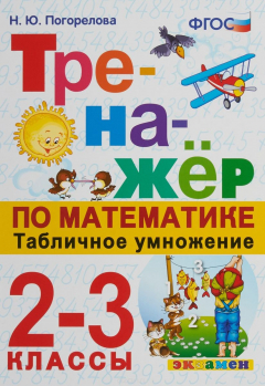 Книга Математика. Табличное умножение. 2-3 классы. Тренажер на ReadRate.com книга Математика. Табличное умножение. 2-3 классы. Тренажер